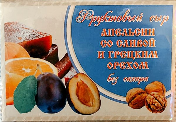 №2 Сыр фруктовый "Апельсин со сливой с грецким орехом" 250г  в Видном