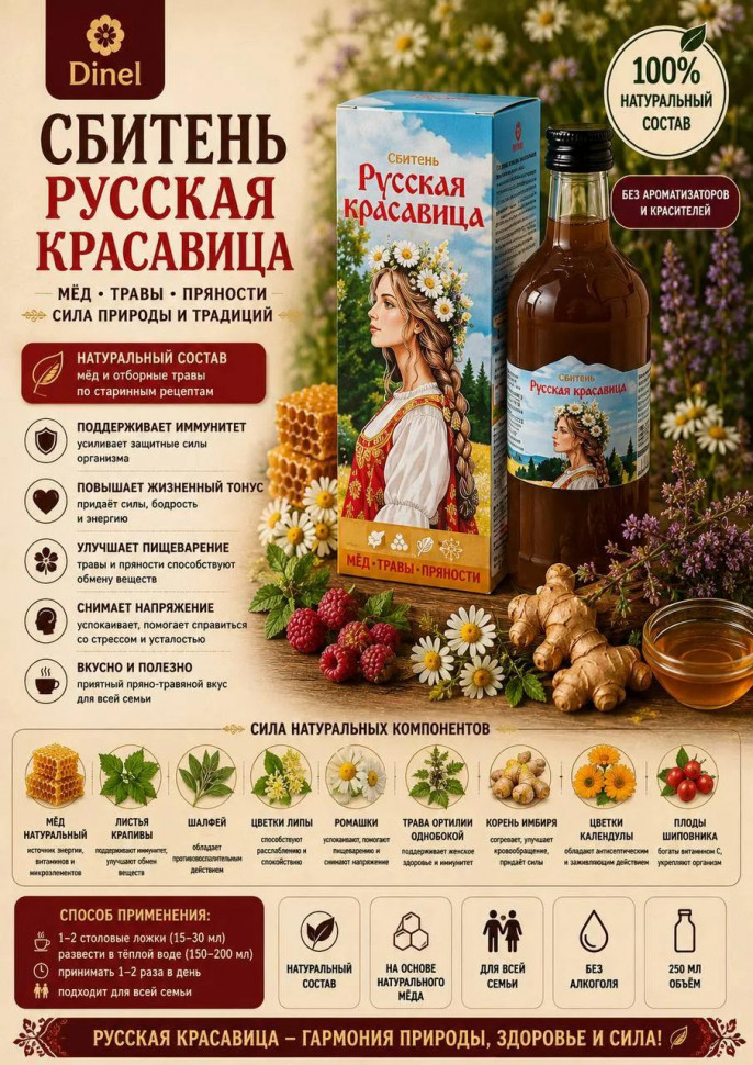  Сбитень Русская красавица, 250мл в Видном