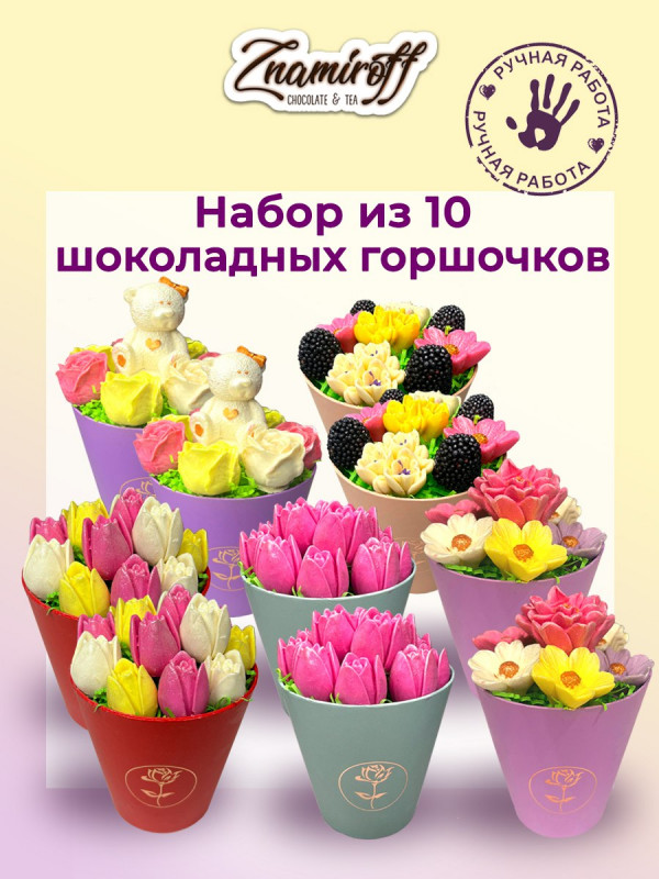 №1 Цветы в горшочках Ассорти (коробка 10шт по 105-130г) в Видном